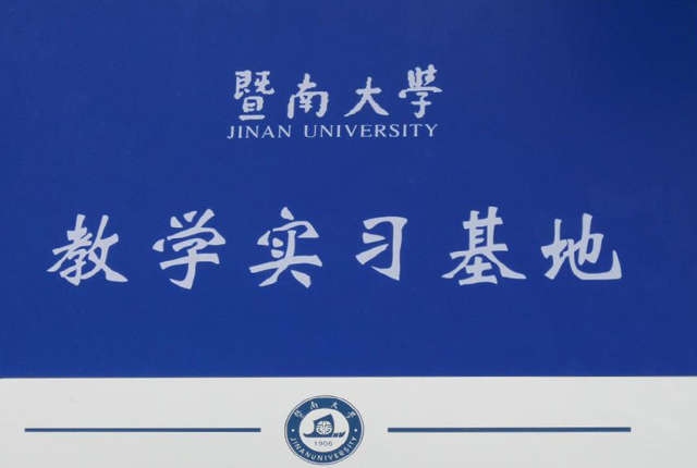 企業(yè)資質(zhì)-德燊資質(zhì)-暨南大學(xué)教學(xué)實習基地