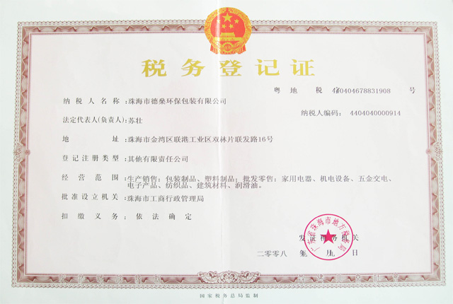 企業資質-德燊資質-地稅登記證